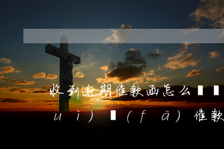 收到逾期催款函怎么辦(貸款逾期多久會(huì)發(fā)催款函)