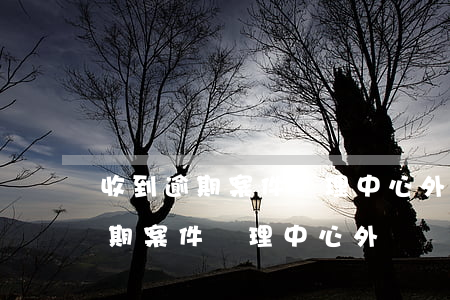 收到逾期案件處理中心外訪組短信-收到逾期案件處理中心外訪組短信是真的嗎