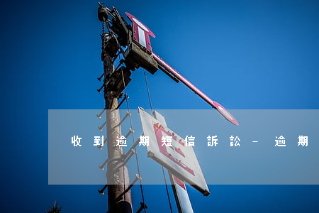 收到逾期短信訴訟-逾期被起訴短信