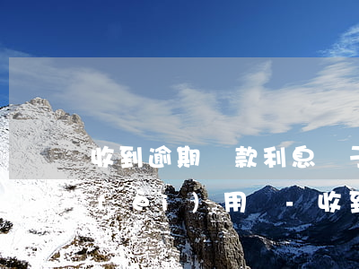收到逾期貨款利息屬于價(jià)外費(fèi)用嗎-收到逾期貨款利息屬于價(jià)外費(fèi)用嗎