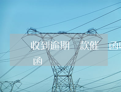 收到逾期貸款催繳函(收到車貸逾期貸款催收函)