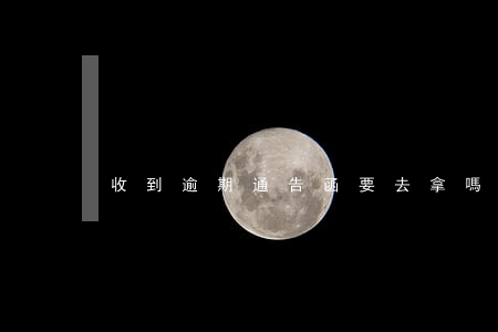 收到逾期通告函要去拿嗎(收到逾期通知)