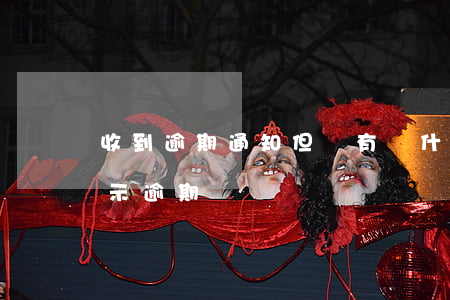 收到逾期通知但沒有說什么平臺 沒有逾期顯示逾期
