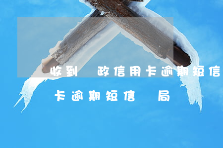 收到郵政信用卡逾期短信騙局(收到郵政信用卡逾期短信騙局)