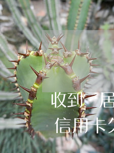 收到鄰居的信用卡逾期通知(短信收到別人的信用卡欠款通知)