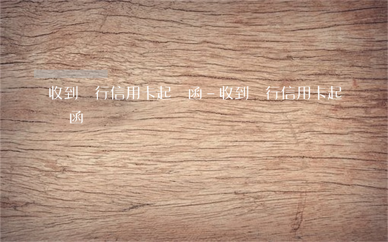 收到銀行信用卡起訴函-收到銀行信用卡起訴函