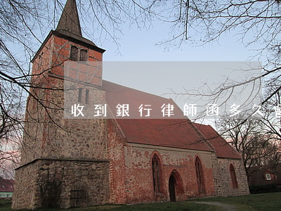 收到銀行律師函多久會(huì)起訴
