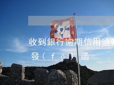 收到銀行逾期信用通知短信（信用卡逾期銀行發(fā)函）
