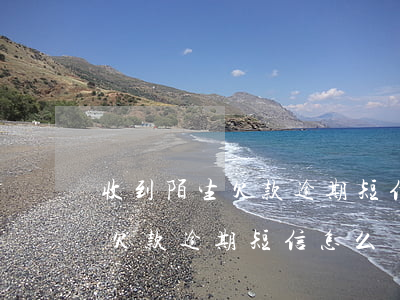 收到陌生欠款逾期短信怎么舉報-收到陌生欠款逾期短信怎么舉報他
