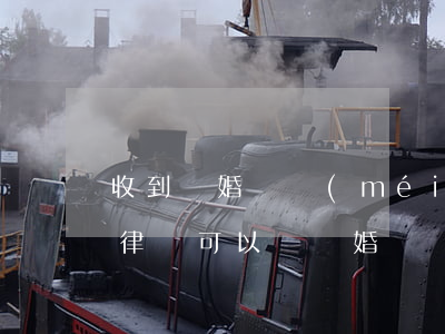 收到離婚書沒(méi)有請(qǐng)律師可以嗎(離婚訴訟有必要請(qǐng)律師嗎)