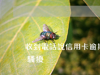收到電話說信用卡逾期（朋友信用卡逾期遭銀騷擾）