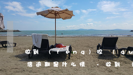 收到風(fēng)控關(guān)注短信逾期是什么情況-收到風(fēng)控關(guān)注短信逾期是什么情況啊