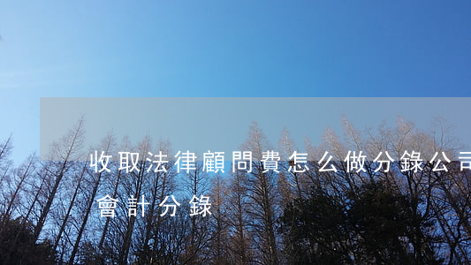 收取法律顧問費怎么做分錄(公司法律顧問費會計分錄)
