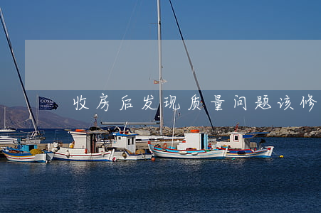 收房后发现质量问题该修复费用该谁承担?