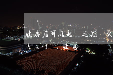 收房后可以起訴逾期嗎 欠債被起訴法院會(huì)收房嗎