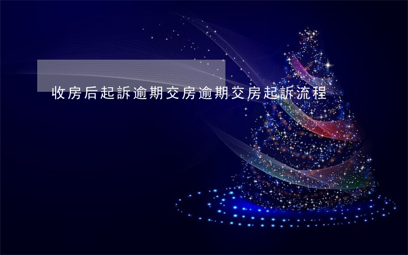 收房后起訴逾期交房 逾期交房起訴流程