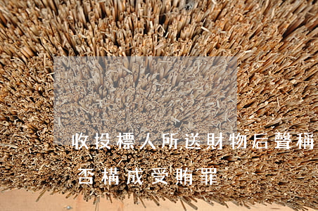 收投標人所送財物后聲稱挪作公有行為人是否構成受賄罪