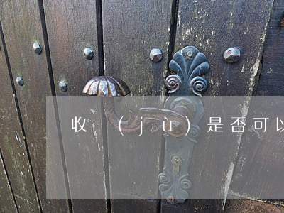 收據(jù)是否可以入賬