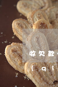 收欠款一般請(qǐng)律師大概多少錢(qián)(欠錢(qián)起訴請(qǐng)律師多少錢(qián))