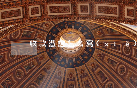 收款憑證怎么寫(xiě)