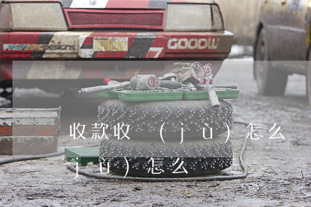 收款收據(jù)怎么寫(一千元收款收據(jù)怎么寫)