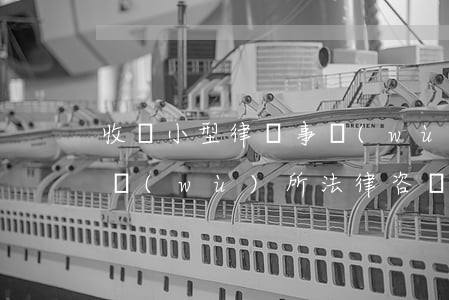 收購小型律師事務(wù)所多少錢(律師事務(wù)所法律咨詢多少錢)