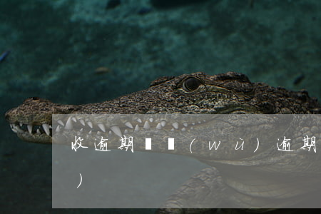 收逾期債務(wù)(逾期未償還債務(wù))
