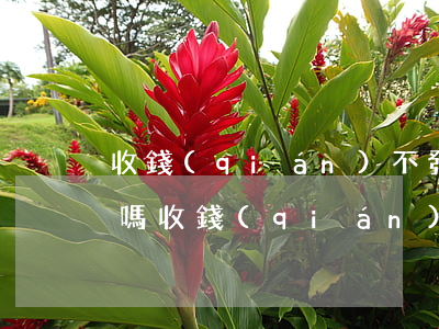 收錢(qián)不發(fā)貨屬于詐騙嗎(收錢(qián)不發(fā)貨屬于什么行為)