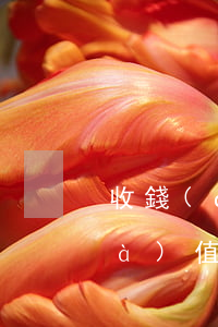 收錢(qián)屬盜竊罪嗎(盜竊價(jià)值多少錢(qián)是刑事)