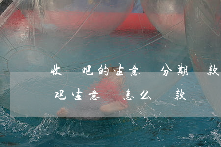 收錢吧的生意貸分期還款有寬限期嗎-收錢吧生意貸怎么還款