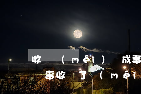 收錢沒(méi)辦成事屬于詐騙嗎(為別人辦事收錢了沒(méi)辦成屬于詐騙嗎)