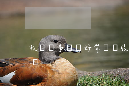 收錢辦事沒辦好算詐騙(收錢辦事沒辦好算詐騙)