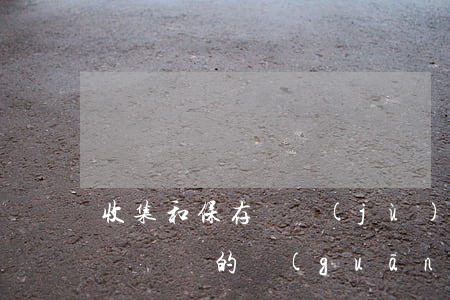 收集和保存證據(jù)是處理醫(yī)療糾紛的關(guān)鍵