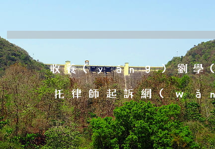 收養(yǎng)劉學(xué)州親屬委托律師起訴網(wǎng)暴者 網(wǎng)絡(luò)暴力可以立案嗎?