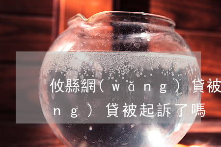 攸縣網(wǎng)貸被起訴(攸縣網(wǎng)貸被起訴了嗎)