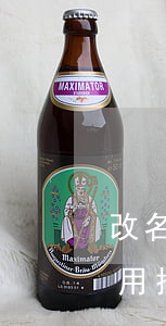 改名了可以不還信用卡嗎(信用卡更名后用不用換卡)