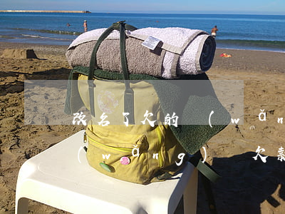 改名了欠的網(wǎng)貸還用還嗎(有網(wǎng)貸欠款可以改名字嗎)