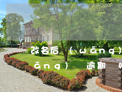 改名后網(wǎng)貸逾期沒有了(網(wǎng)貸逾期貼吧最新)
