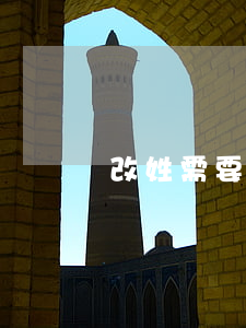 改姓需要什么手續(xù)