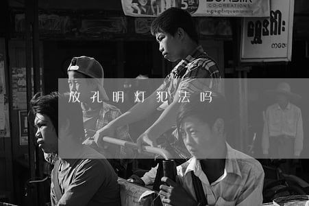 放孔明灯犯法吗