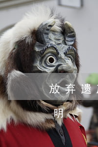 放弃遗产继承怎么办理(房产继承放弃遗产证明)