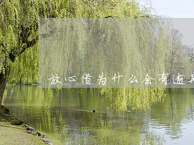 放心借为什么会有逾期