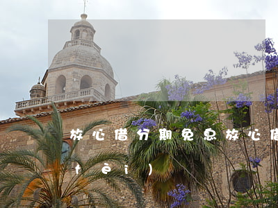 放心借分期免息 放心借有手續(xù)費(fèi)嗎