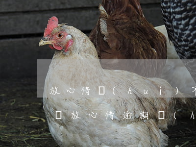 放心借會(huì)不會(huì)爆通訊錄（放心借逾期會(huì)爆通訊錄么）