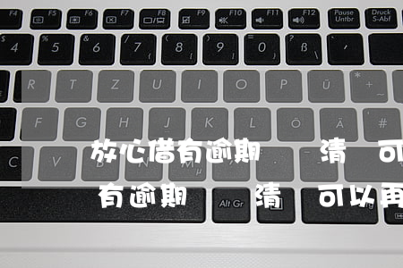 放心借有逾期過還清還可以再借嗎-放心借有逾期過還清還可以再借嗎