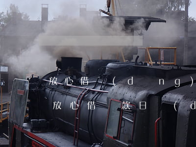 放心借當(dāng)天還款顯示逾期(頭條放心借還款日當(dāng)天就顯示逾期怎么回事)