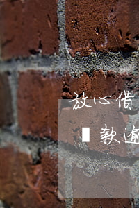 放心借貸款逾期不能還部分金額嗎-放心借貸款逾期不能還部分金額嗎怎么辦