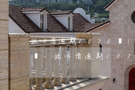 放心借逾期1070會(huì)外訪通知嗎-放心借逾期1070會(huì)外訪通知嗎