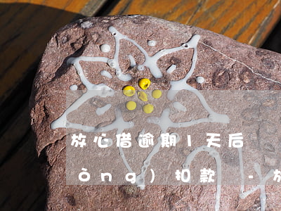 放心借逾期1天后還會(huì)自動(dòng)扣款嗎-放心借逾期1天后還會(huì)自動(dòng)扣款嗎為什么