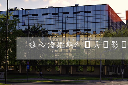放心借逾期8個月會影響信用嗎-